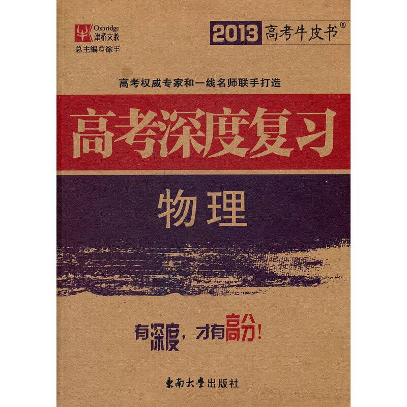 2013高考牛皮书高考深度复习物理
