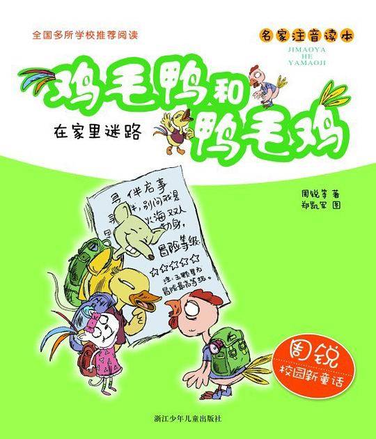 周锐校园新童话 鸡毛鸭和鸭毛鸡：在家里迷路