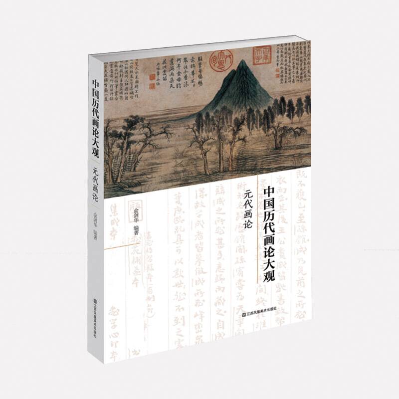 中国历代画论大观-元代画论