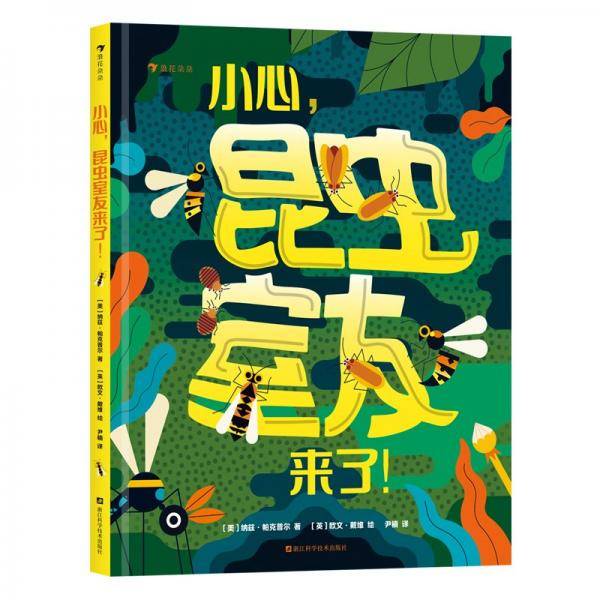 小心昆虫室友来了 6岁