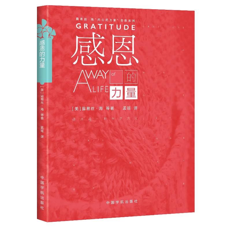感恩的力量（《生命的重建》露易丝·海“内心的力量”自助系列 ）