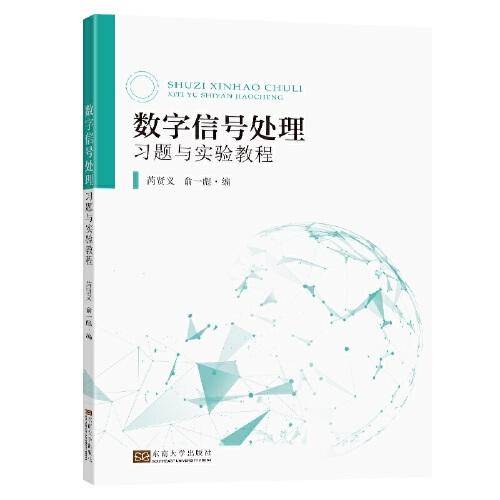 数字信号处理习题与实验教程