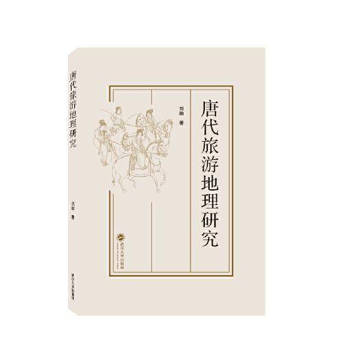 唐代旅游地理研究