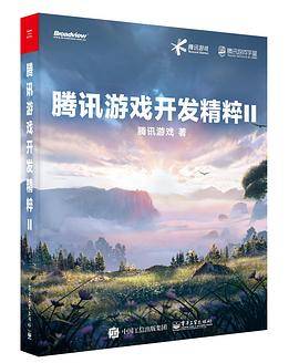 腾讯游戏开发精粹Ⅱ
