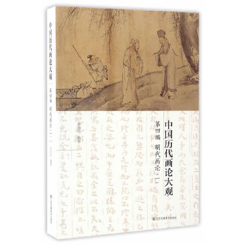 中国历代画论大观-明代画论