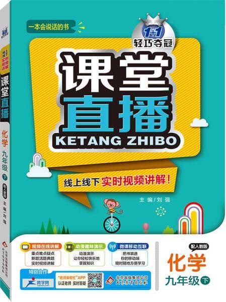 课堂直播：九年级化学（下）・人教版 2018春