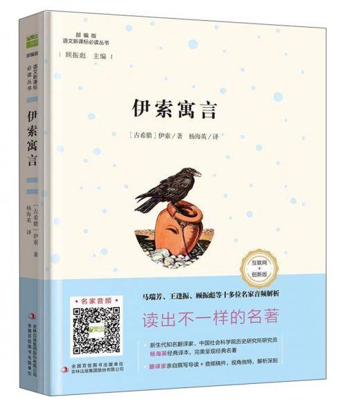 伊索寓言（互联网+创新版 部编版）/语文必读丛书