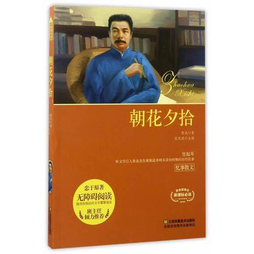 走进名著*邂逅经典：朝花夕拾