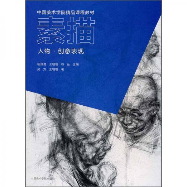 中国美术学院精品课程教材 素描 人物.创意表现