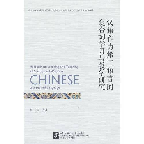汉语作为第二语言的复合词学习与教学研究