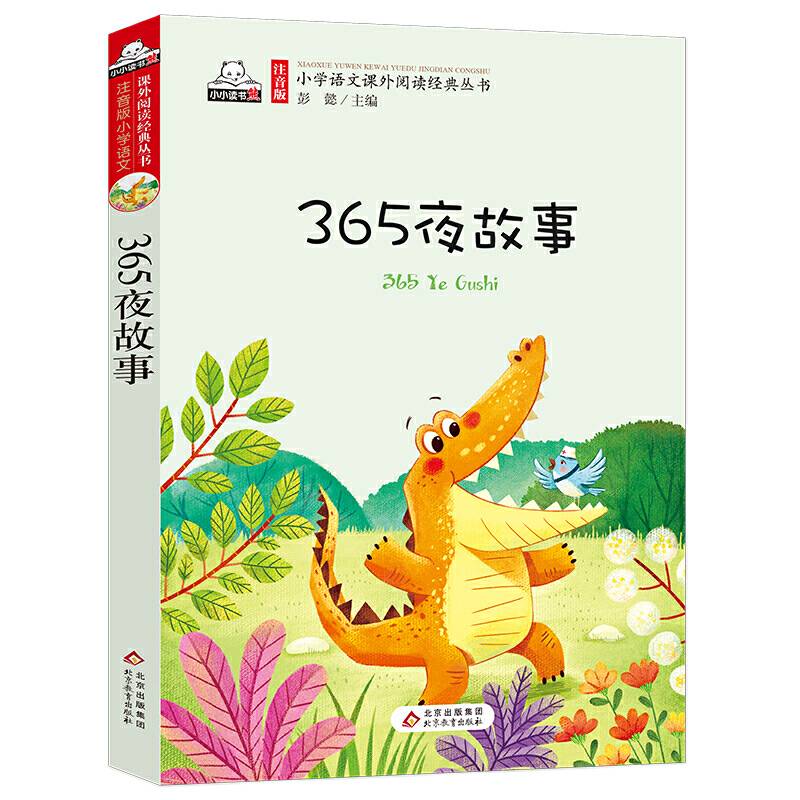 365夜故事 汇聚金波 沈石溪 常新港 冰波 汤素兰等50多位名家名作