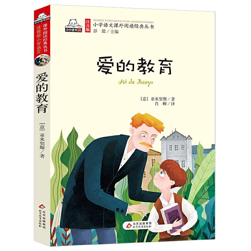 快乐读书吧 爱的教育