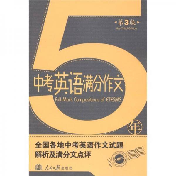5年中考英语满分作文
