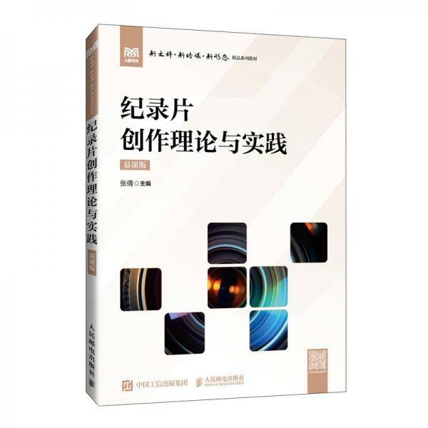 纪录片创作理论与实践