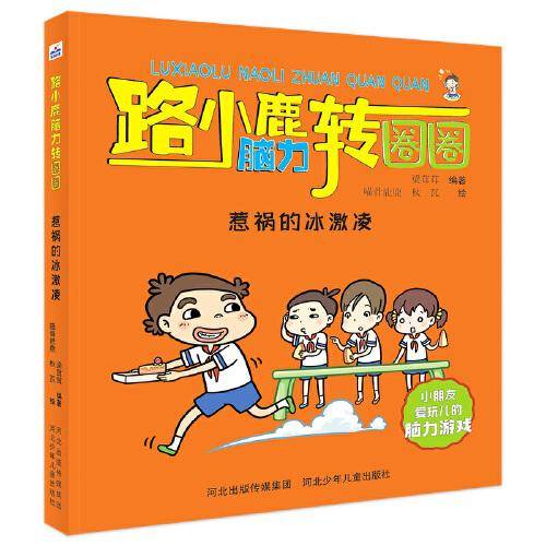 路小鹿脑力转圈圈：惹祸的冰激凌