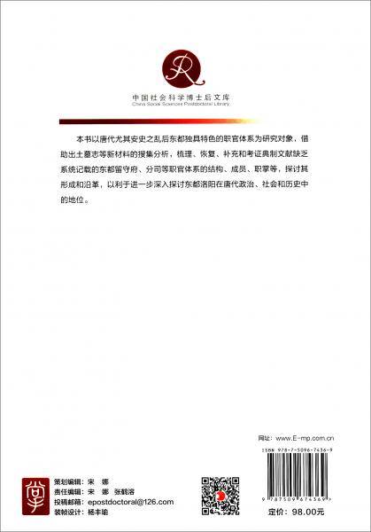 唐代东都职官制度研究