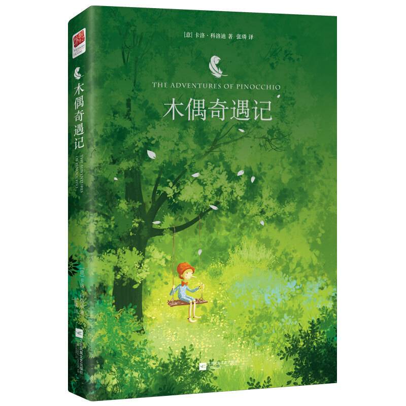 木偶奇遇记