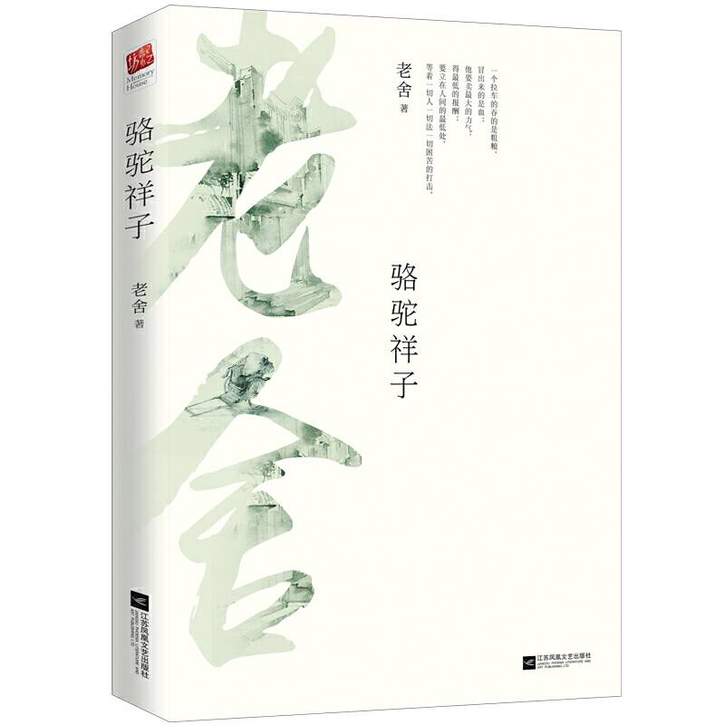 骆驼祥子