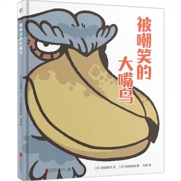 儿童品德培养绘本：被嘲笑的大嘴鸟（包容和友善）