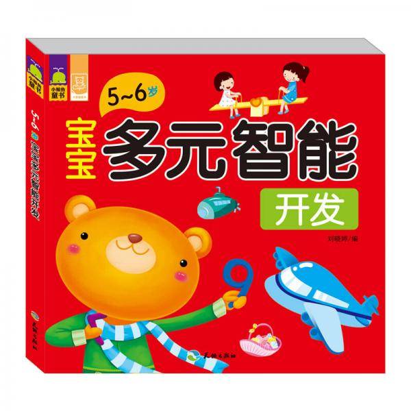 宝宝多元智能开发（5～6岁）