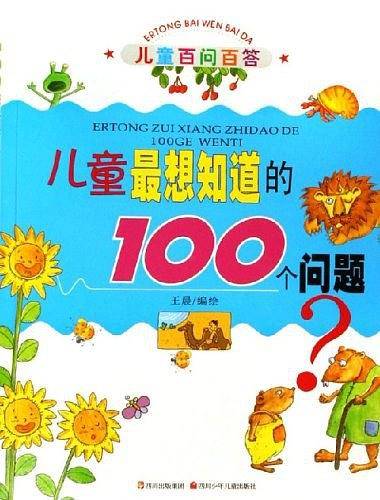 儿童最想知道的100个问题