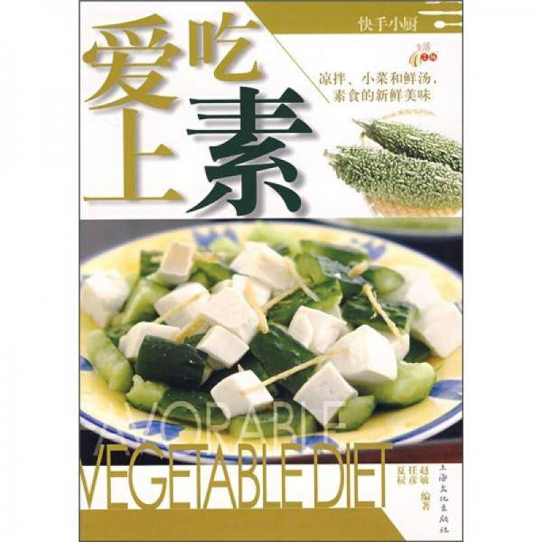 爱上吃素