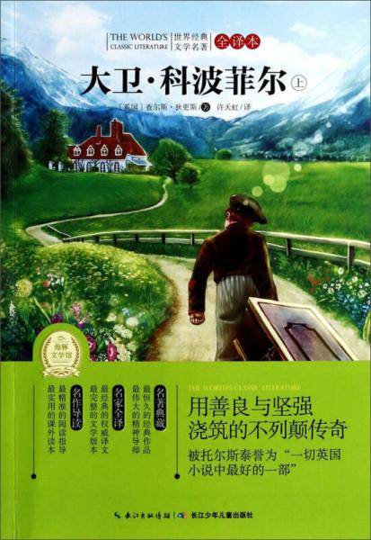世界经典文学名著・全译本（第三辑）：大卫・科波菲尔