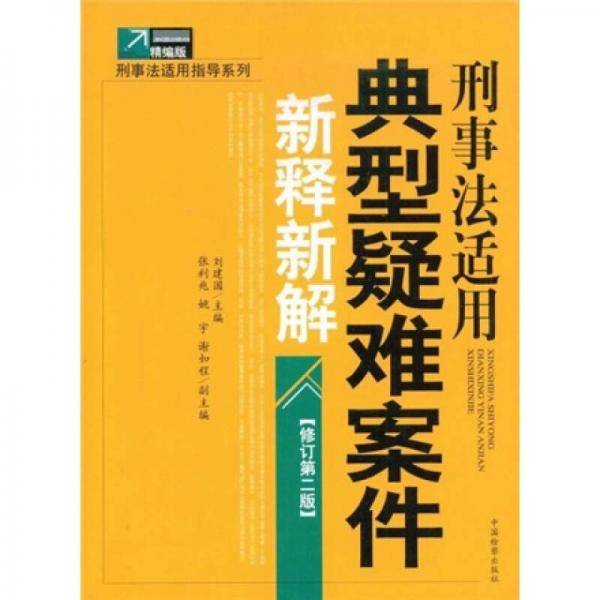 刑法分则适用典型疑难问题新释新解