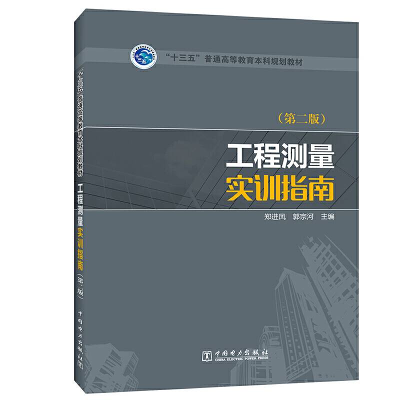 “十三五”普通高等教育本科规划教材 工程测量实训指南
