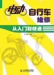 电动自行车维修从入门到精通
