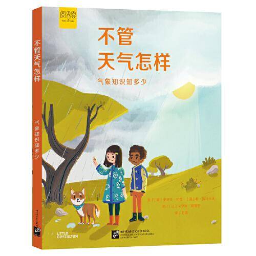 “探索”系列科普知识绘本：不管天气怎样
