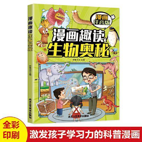 漫画趣读生物奥秘(漫画版)6-12岁中小学课外阅读快乐读书吧，十万个为什么儿童文学漫画故事书