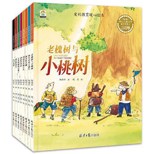 爱的教育暖心绘本 全8册  儿童绘本阅读 幼儿园亲子阅读故事书 3-6小中大班宝宝益智启蒙早教亲子共阅读睡前故事书