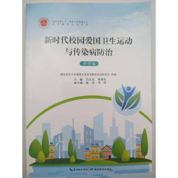 新时代校园爱国卫生运动与传染病防治 [吕长兵，徐静东主编]