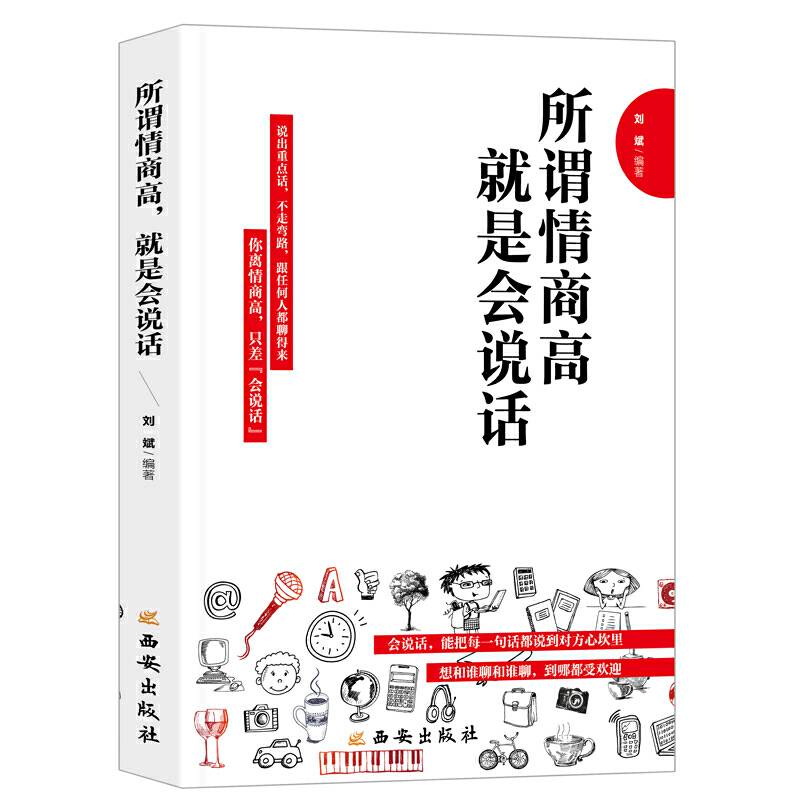 所谓情商高，就是会说话