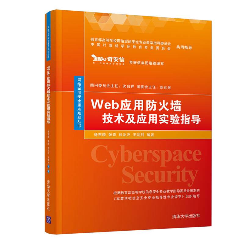 Web应用防火墙技术及应用实验指导
