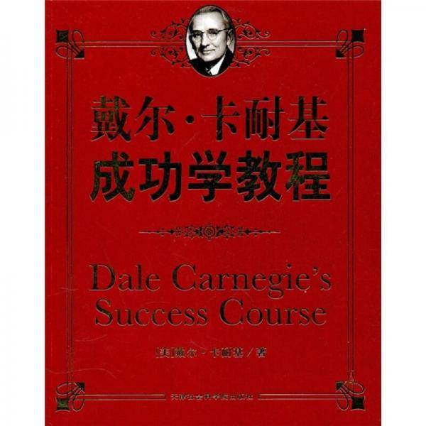 戴尔·卡耐基成功学教程