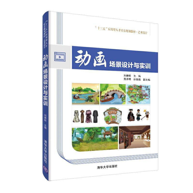 动画场景设计与实训（“十三五”应用型人才培养规划教材  艺术设计）