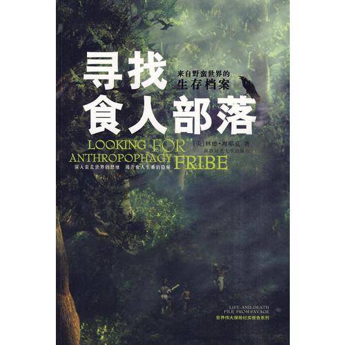 寻找食人部落