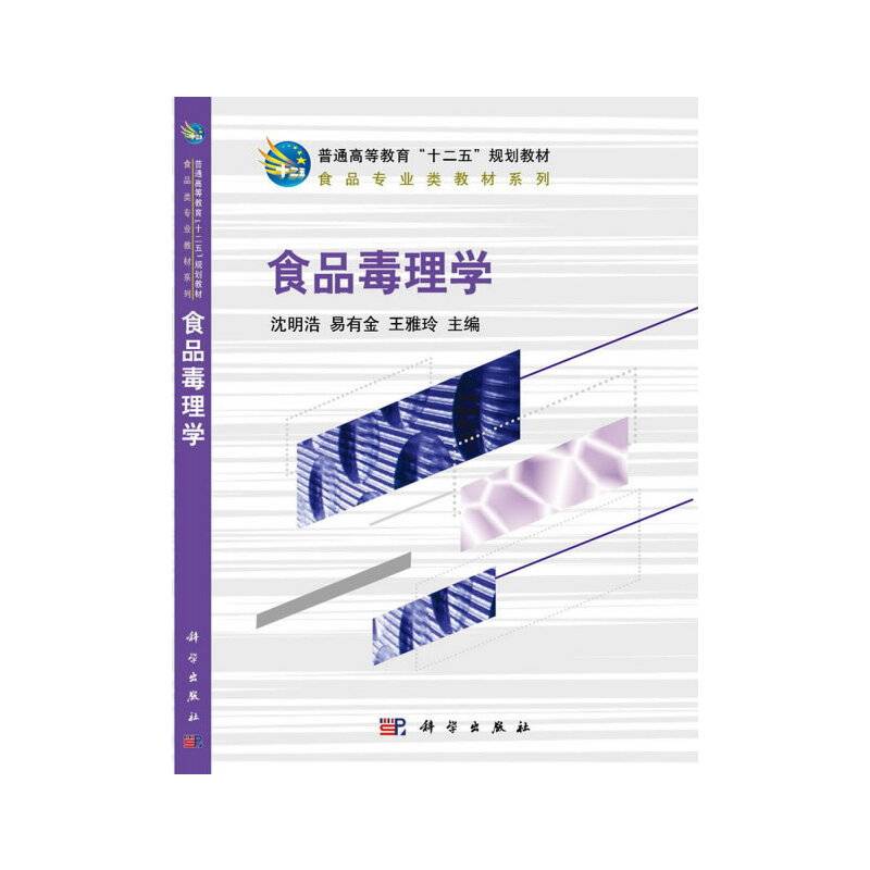 食品毒理学