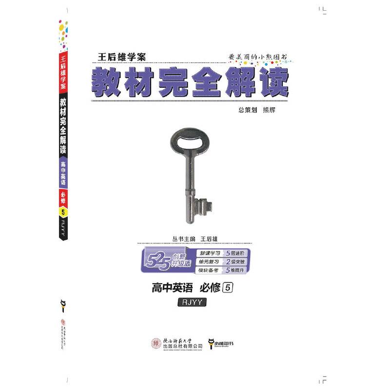 高中英语(必修5RJYY王后雄学案)/教材完全解读