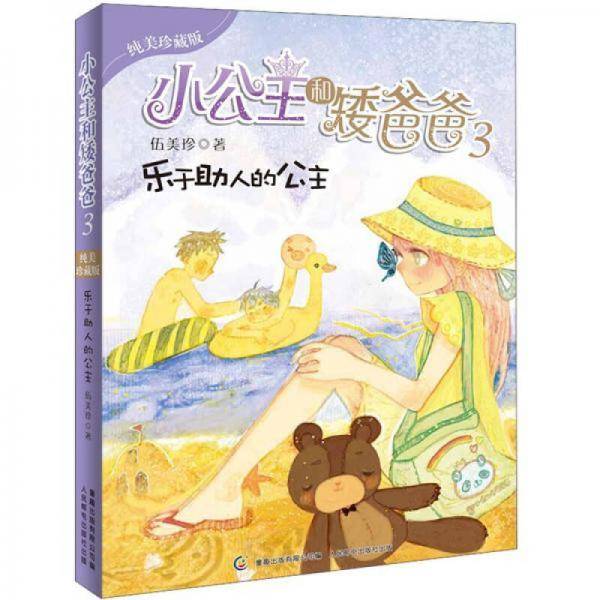 小公主和矮爸爸