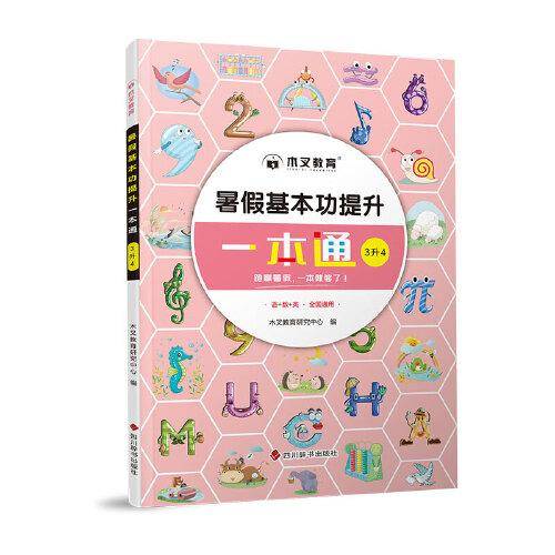 暑假基本功提升一本通：3升4