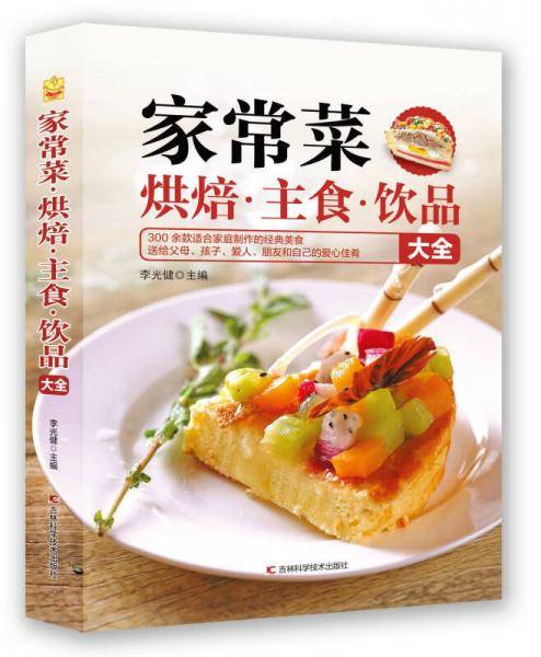 家常菜・烘焙・主食・饮品大全