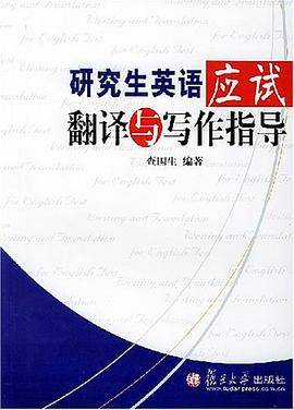 研究生英语应试翻译与写作指导