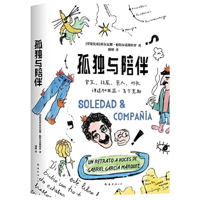 孤独与陪伴：挚交、损友、亲人、对头讲述加西亚·马尔克斯