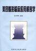 美容整形临床应用解剖学