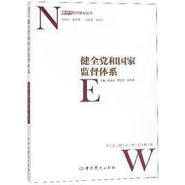 健全党和国家监督体系/新时代党的建设丛书