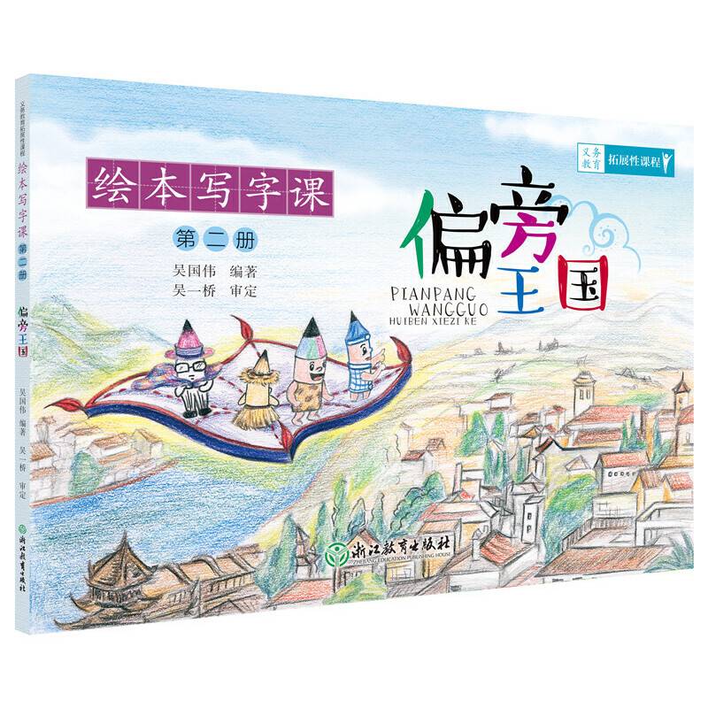 绘本写字课 第二册 偏旁王国