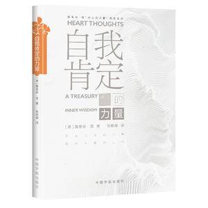 自我肯定的力量(《生命的重建》作者露易丝·海的又一力作。96个日常生活主题,带领读者走出心灵的困境,迈向崭新的世界。)